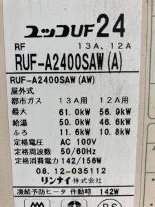 RUF-A2400SAW(A)、リンナイ、24号、オート、屋外壁掛型、排気カバー付き、配管カバー付き、給湯器